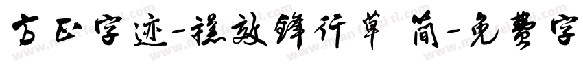 方正字迹-禚效锋行草 简字体转换